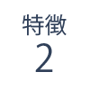 特徴2