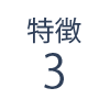 特徴2
